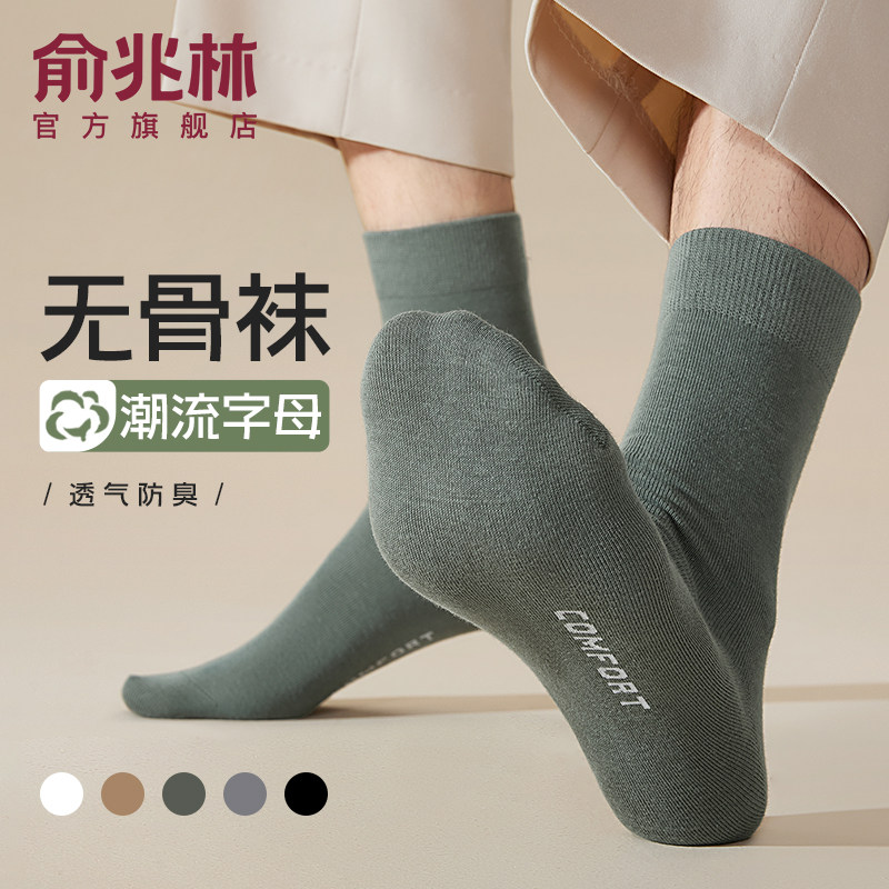 俞兆林袜子男纯棉吸汗防臭中筒袜