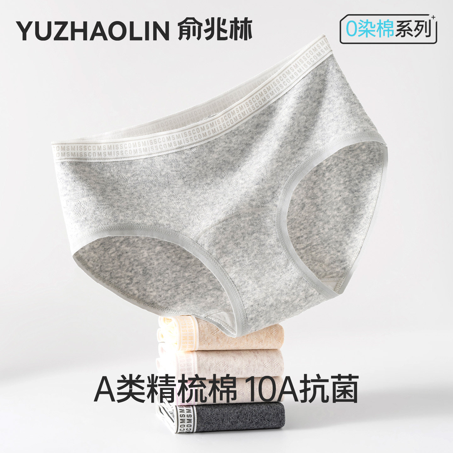 俞兆林a类0染棉10a抗菌女士内裤图片