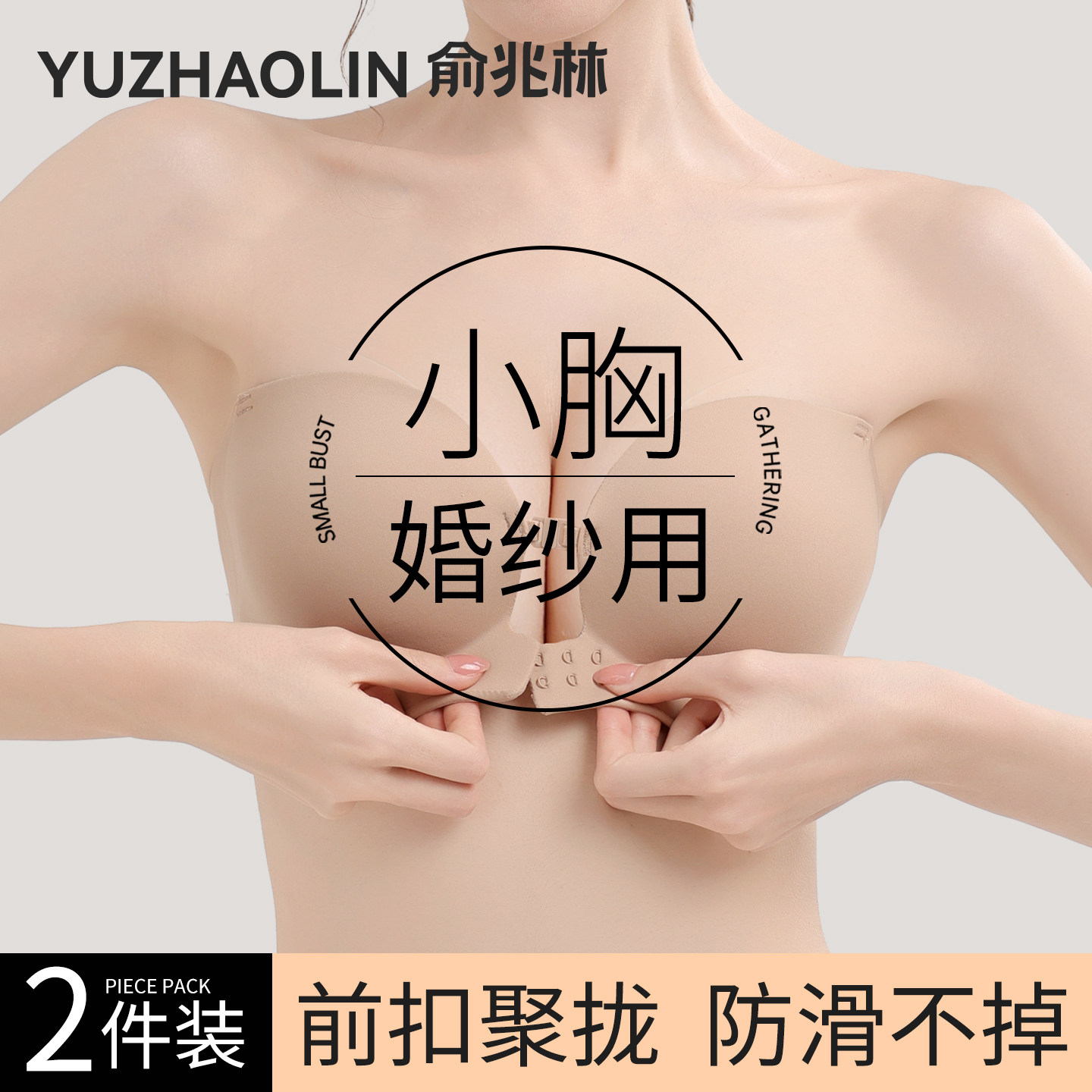 抹胸婚纱专用无肩带内衣女防滑不掉新娘结婚小胸聚拢显大前扣文胸