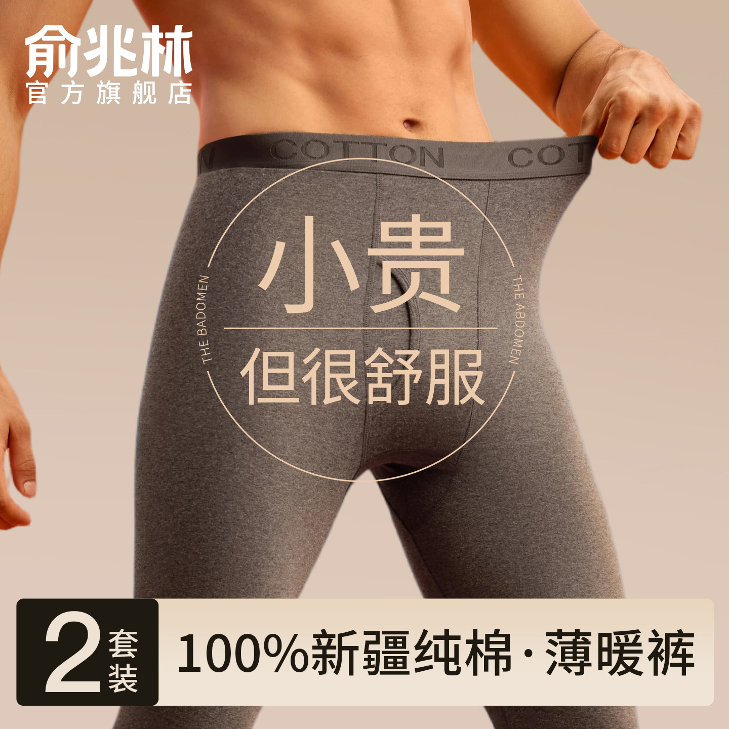 俞兆林秋裤男款纯棉秋冬薄款全棉毛裤衬裤打底裤棉裤男士保暖裤