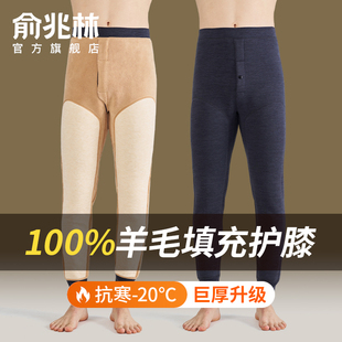 冬季 俞兆林保暖裤 线衬裤 加绒加厚100%绵羊毛填充护膝防寒秋裤 男士
