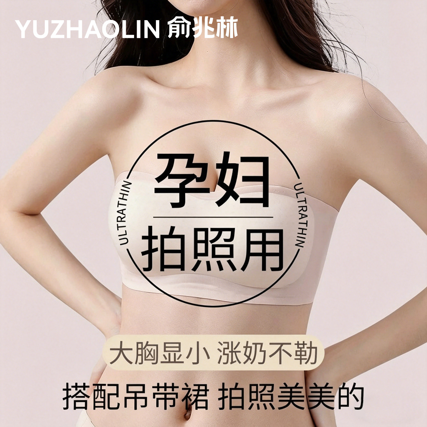 孕妇拍照隐形无肩带内衣孕期专用夏季超薄聚拢显小防溢乳裹胸文胸
