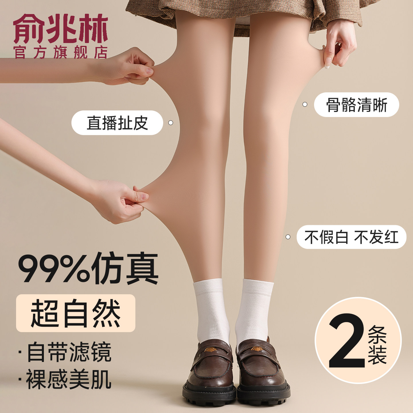 俞兆林光腿神器丝袜打底裤秋冬