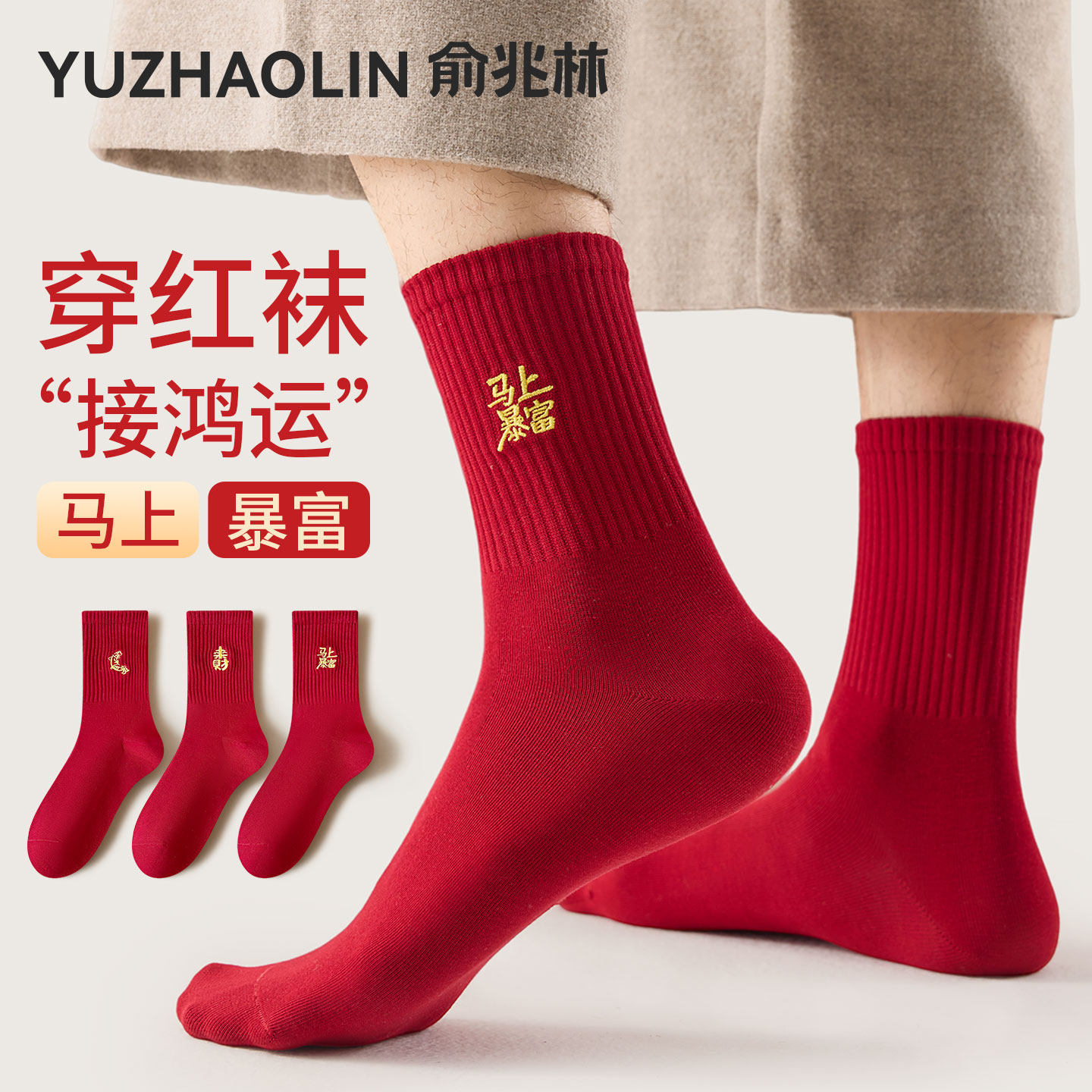 本命年红色袜子男款刺绣纯棉纱线中筒袜秋冬季新年长袜防臭鸿运袜