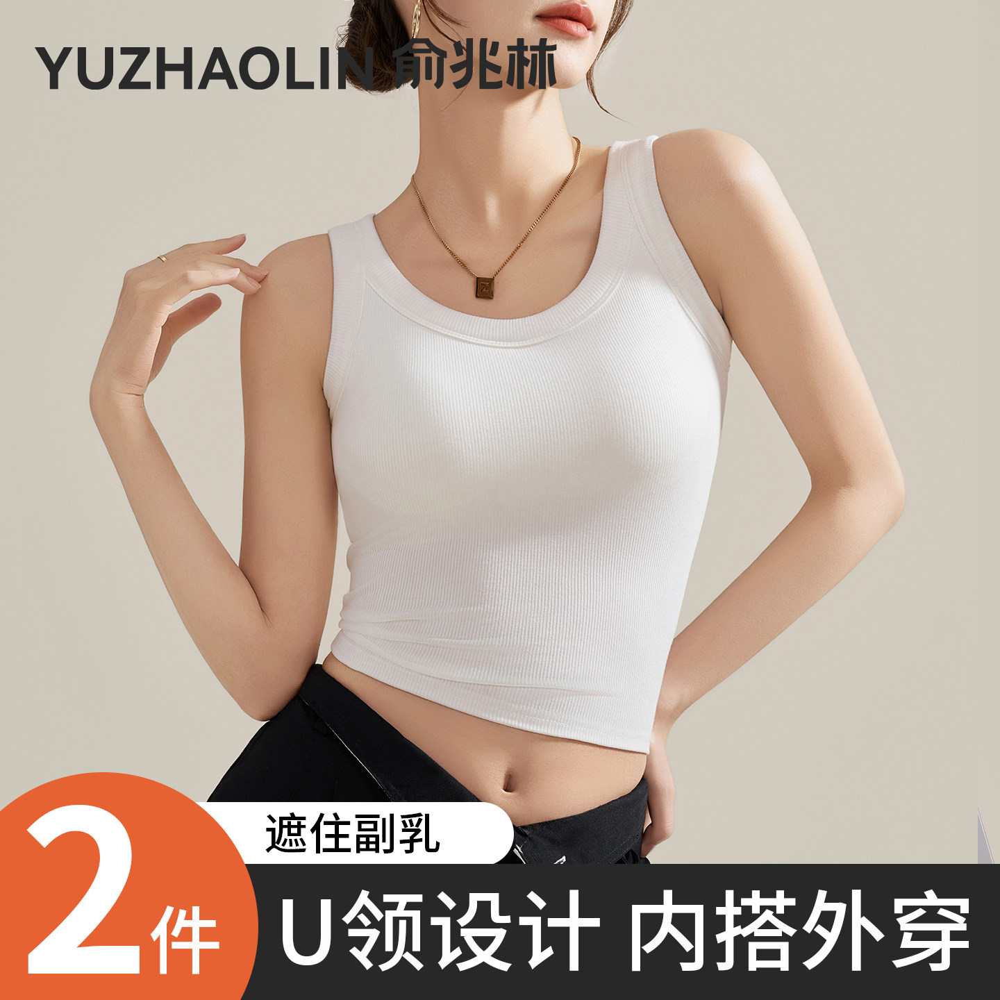 白色U领工字吊带背心女士内搭2026新款春夏季宽肩带胸垫无袖上衣