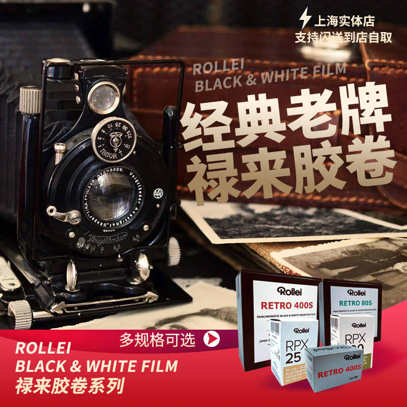 禄来Rollei黑白胶卷黑白盘片