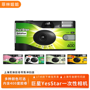 YES STAR巨星盲盒一次性相机彩色胶卷相机巨星傻瓜机相机ACE27张