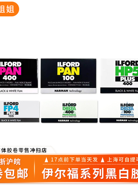 120/135伊尔福ILFORD PAN100英国黑白胶卷HP5 /FP4/Kentmere凯瑞
