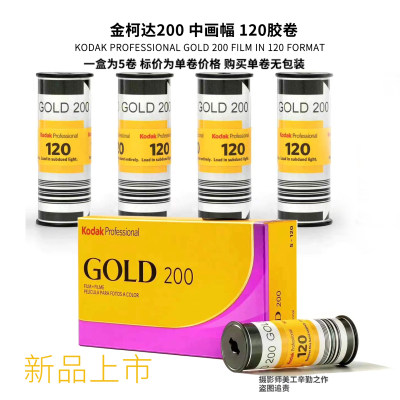 富士RVP/RDP3柯达金200Gold/120胶卷中画幅胶片120彩色负片/正片