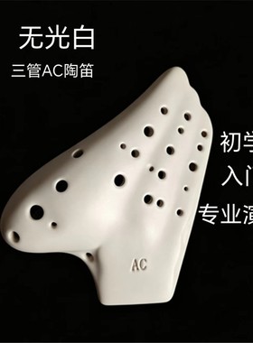 陶笛三管AC无光白熏烧中音C调初学入门专业演奏3管陶笛厂家直销