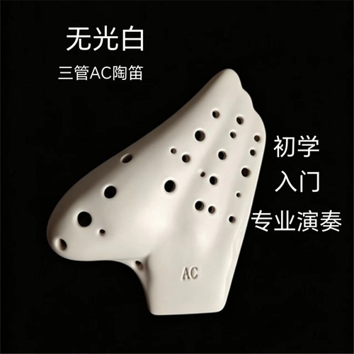 陶笛三管AC无光白熏烧中音C调初学入门专业演奏3管陶笛厂家直销
