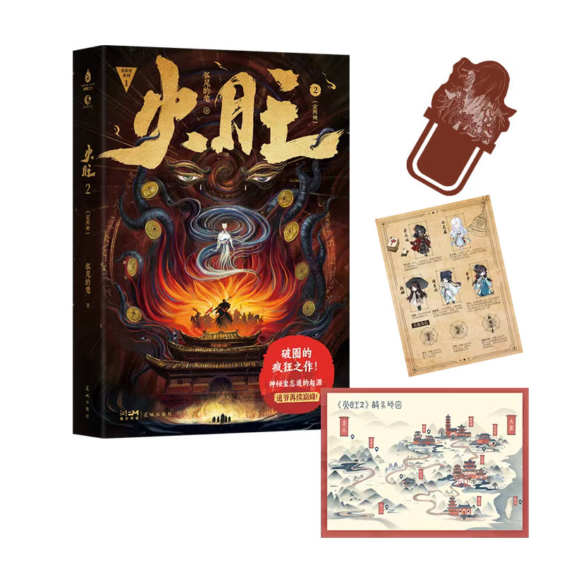 火旺2全两册 狐尾的笔 原名 道诡异仙 小说 推理悬疑玄幻小说正版书籍李火旺 长江FX