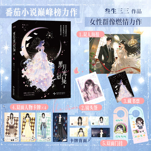 【限量特签+店周】黑月光冠冕2 叁生三三著 女性群像力作 新星FX
