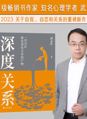 【武志红】深度关系 心理学者沉淀20年新书 社会心理学励志成长畅销书为何家会伤人和另一个自己谈谈心 磨铁图书 正版书籍