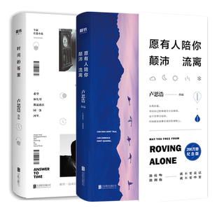 卢思浩作品集(共2册)愿有人陪你颠沛流离+离开前请叫醒我 青春励志文学正版小说书籍