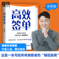 高效签单 乔中阳写给所有销售者的 销冠指南 分享核心秘诀 打破套路 理解人性 掌控情绪 高效说服 快速成交 磨铁图书 正版书籍