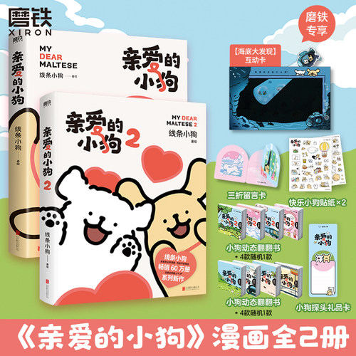 【全2册】亲爱的小狗1+2 线条小狗漫画书 官方漫画集 治愈全网人气IP 全新未公开漫画 温馨可爱绘本画集周边挂件 磨铁图书正版