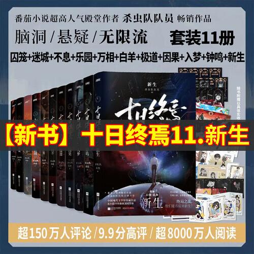 【全11册完结 任选】十日终焉11新生10钟鸣9入梦8因果7极道6白羊万相囚笼迷城不息乐园 杀虫队队员实体书全套无限流小说正版磨铁