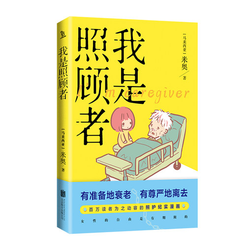 我是照顾者 米奥 漫画书籍 有准备地衰老 有尊严地离去 百万读者为之动容的照顾纪实漫画 让爱不留遗憾 磨铁图书 正版书籍