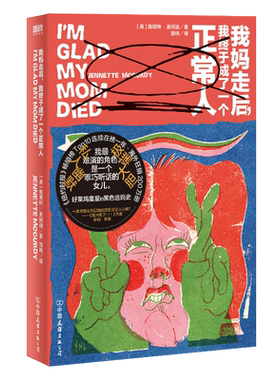 我妈走后 我终于成了一个正常人 詹妮特麦柯迪 小说 好莱坞童星的黑色逃妈史 中文 原生家庭母女关系童星困境外国文学 磨铁图书