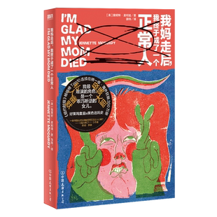 我妈走后 我终于成了一个正常人 詹妮特麦柯迪 小说 好莱坞童星的黑色逃妈史 中文 原生家庭母女关系童星困境外国文学 磨铁图书