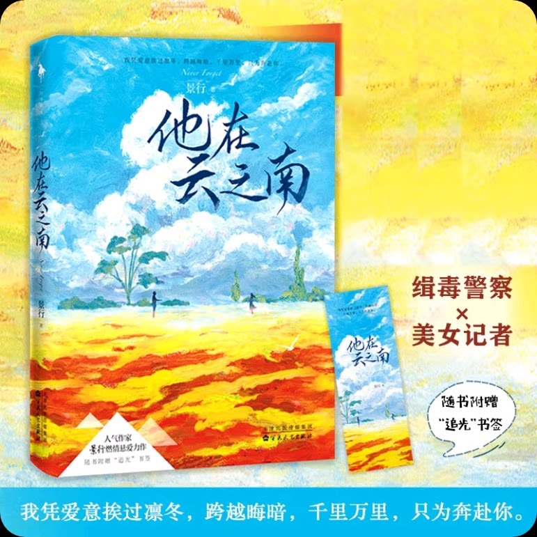他在云之南 人气作家景行燃情悬爱力作《他在云之南》缉毒警察×美女记者 白马FX