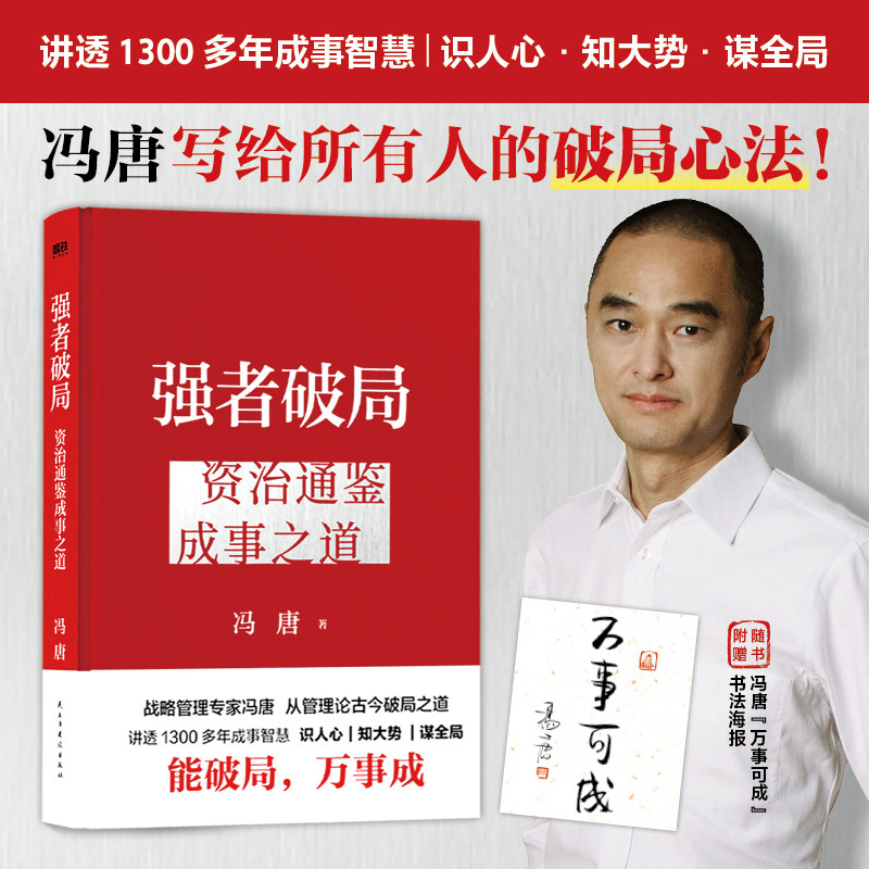 【冯唐新作】强者破局 资治通鉴成事之道 战略管理专家冯唐给所有人的破局心法成事行动指南胜者心法有本事破圈 磨铁图书 正版书籍,书籍/杂志/报纸,现代/当代文学,淘宝优惠券,粉丝福利购,淘宝优惠卷