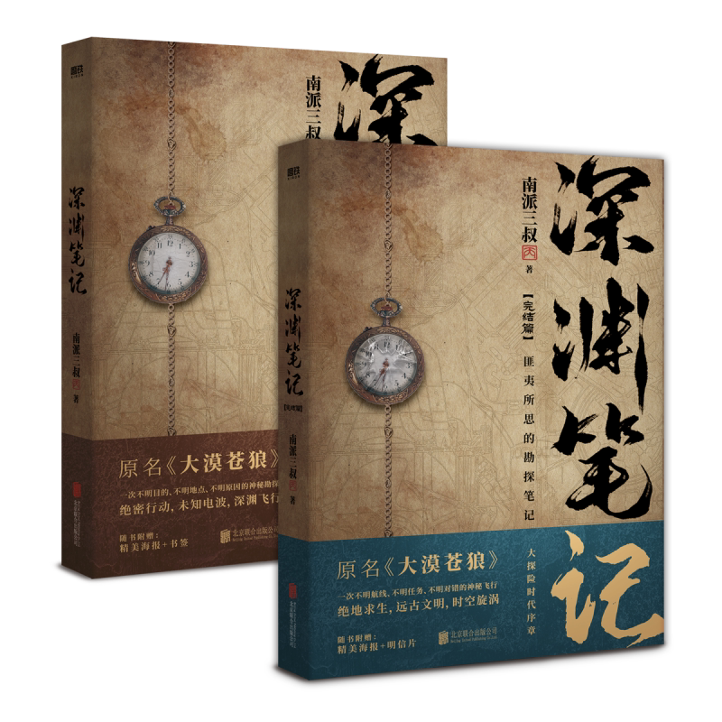 深渊笔记小说全套2册套装 原大漠苍狼 南派三叔盗墓笔记藏海花沙海十年南部档案吴邪的私家笔记盗墓笔记后新书书籍 磨铁图书 正版