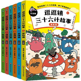 【全6册】逗逗镇三十六计故事注音版  爆笑易懂 110个解决问题的锦囊 逗逗镇系列成语论语孙子兵法小学生版绘本漫画 磨铁图书正版