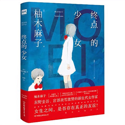 终点的少女东野圭吾、宫部美雪激赞的女作家: 出道即获新人赏、四次直木赏入围；女生之间，是否存在真正的友谊？