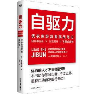 自驱力 优衣库经营者实战笔记 优衣库人才培养机构负责人深入解读优衣库人才培养实战理念 助你领导自我 持续进化》