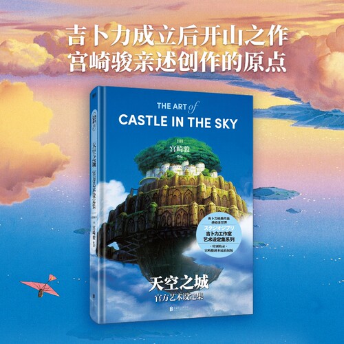 天空之城官方艺术设定集 宫崎骏 动漫作品日本吉卜力正版授权官方正版 另千与千寻龙猫波妞你想活出怎样的人生漫画绘本 磨铁图书籍