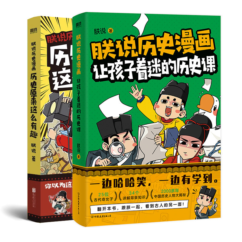 【全2册】朕说历史漫画:让孩子着迷的历史课+历史原来这么有趣 知识详解2000多年的中国史磨铁图书正版书籍包邮怎么样,好用不?