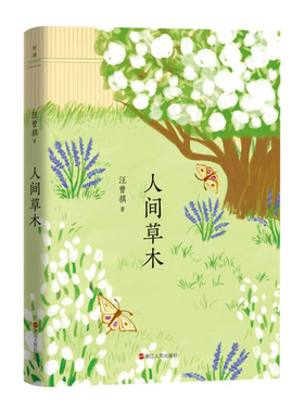 人间草木汪曾祺散文精选中小学生课外阅读文学书单书籍人间草木北京的秋花昆虫备忘录40篇经典散文人间有味受戒磨铁图书 正版包邮