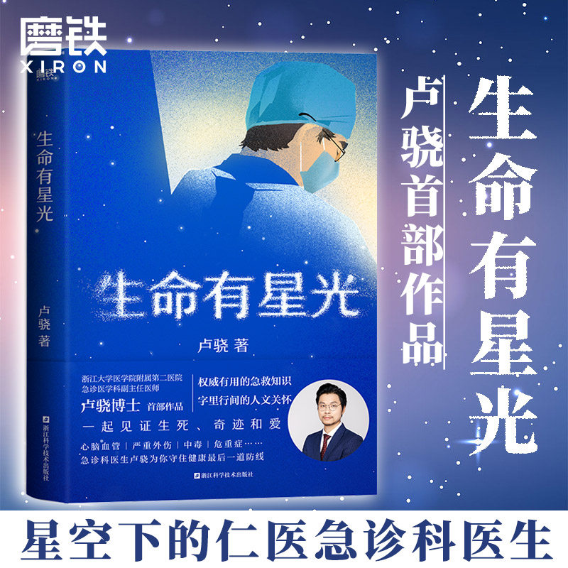 生命有星光 急诊医学科卢骁shou部作品 有用的健康知识 字里行间的人文关怀 一起见证生死 奇迹和爱 急救知识 磨铁图书