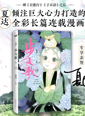 步天歌10 夏达 继子不语 长歌行 拾遗录后 倾心打造的全彩长篇连载漫画 热血国漫国风绘本 磨铁图书籍正版