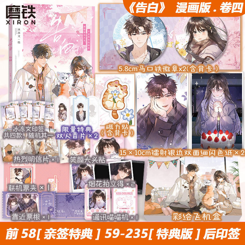 【前58亲签特典 59-235首刷特典 后印签】告白4卷四 应橙 漫画 冰冻文绘 许随&周京泽 正版漫画实体书 畅销言情小说磨铁图书正版