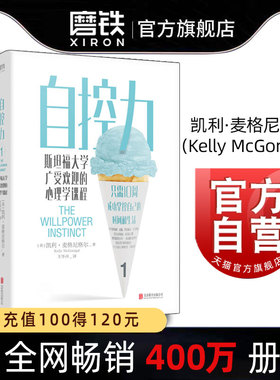 【杨天真推荐】自控力 斯坦福大学广受欢迎的心理学课程 自控力自律书籍 心理学断舍离 凯利麦格尼格尔认知觉醒 磨铁图书 正版书籍