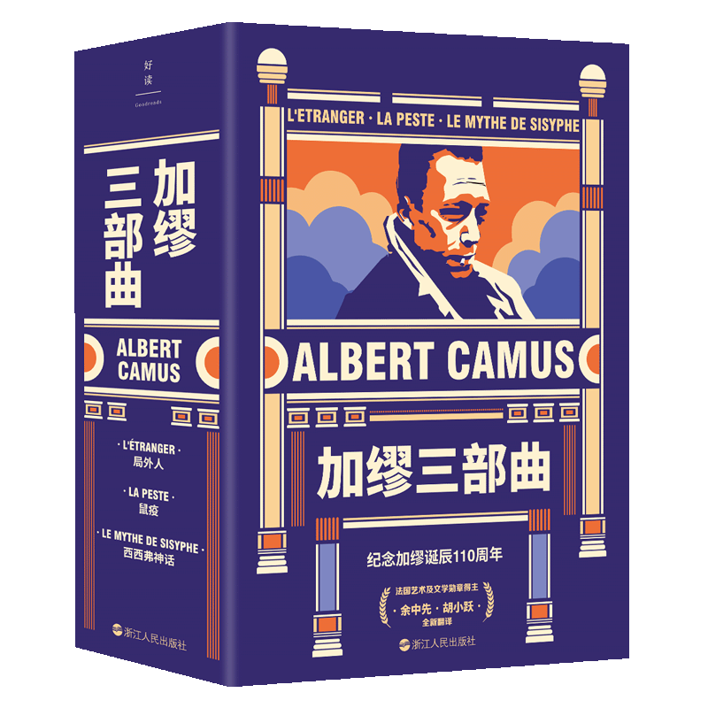 【全3册】加缪三部曲局外人 西西弗神话 鼠疫诺贝尔文学奖获奖者外国文学经典小说外国现当代文学世界名著磨铁图书正版书籍包邮