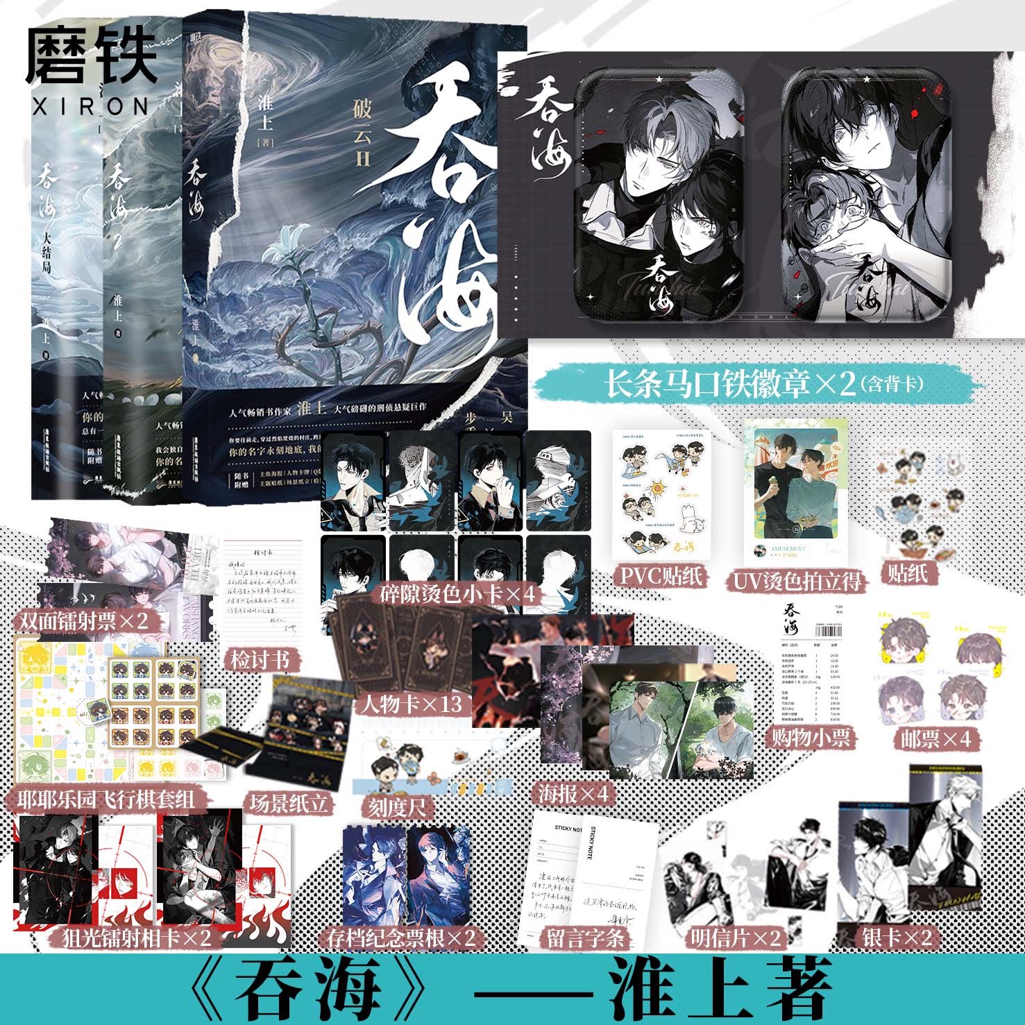 【淮上作品任选 吞海&破云】吞海破云小说全集套装123 淮上青春文学畅销实体新书悬疑推理言情小说 磨铁图书旗舰店 正版书籍