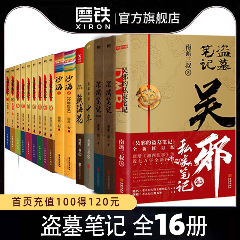 【全16册】盗墓笔记全套正版16册套装合集南派三叔十年藏海花吴邪的私家笔记书全集盗墓笔记重启原著老九门沙海侦探推理磨铁图书籍 书籍/杂志/报纸 世界名著 原图主图