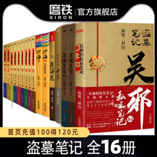 全16册 16册套装 盗墓笔记全套正版 合集南派三叔十年藏海花吴邪 私家笔记书全集盗墓笔记重启原著老九门沙海侦探推理磨铁图书籍