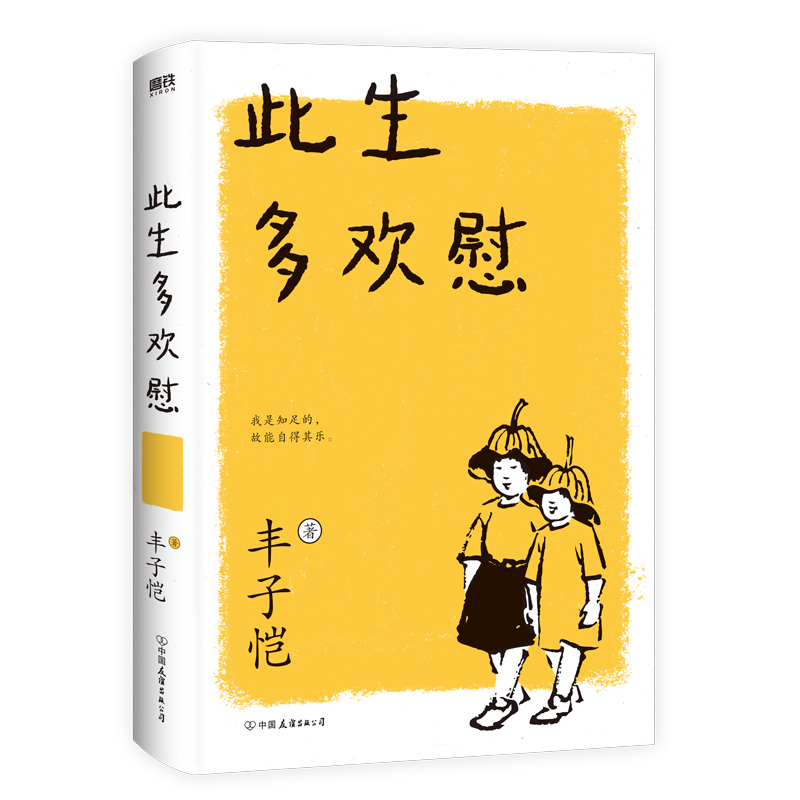 此生多欢慰丰子恺散文漫画集