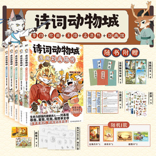 【小魔科普漫画 全套】诗词动物城 漫画李白杜甫王维杜甫孟浩然传 我是小魔新作 超有趣的美食绘本文化历史唐知识 磨铁图书籍正版