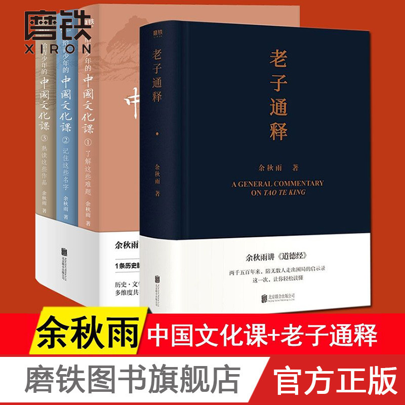 3老子通释+给青少年的中国文化课全三册【共4册】余秋雨著 100+文化常识 历史 文学 美学 哲学 磨铁图书 正版