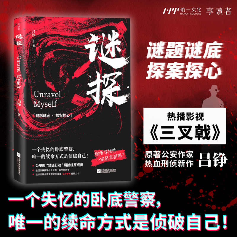 谜探 陈建斌主演三叉戟原著作者吕铮刑侦新作 烧脑侦探悬疑推理小说 双重身份演绎孤胆英雄 惊险刺激堪比谍影重重无间道  航一FX