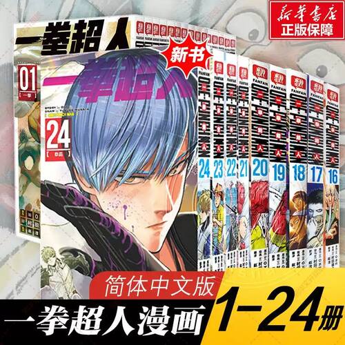 【全24册任选】一拳超人漫画书全套1-24卷 简体中文ONE原作村田雄介画一击男琦玉JUMP热血搞笑动画 文轩在线FX