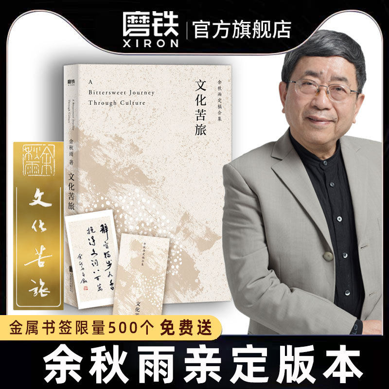 【赠金属书签】文化苦旅余秋雨 新版 亲自定稿 余秋雨的文化苦旅千年一叹散文随笔小说当代文学苦旅磨铁图书正版书籍怎么样,好用不?