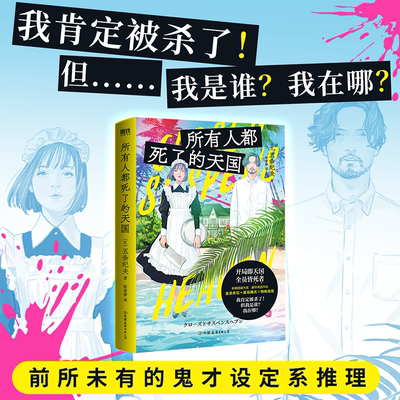 所有人都死了的天国 小说 中文版 五条纪夫 新潮悬疑大奖 全员失忆×孤岛模式 日本新锐悬疑推理侦探烧脑小说 磨铁图书正版