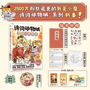 我是小魔 诗词动物城：漫画刘禹锡传 漫画历史知识儿童科普百科绘本 王维李白杜甫孟浩然 书籍 磨铁图书正版 送吧唧